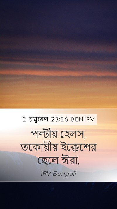 2 চমূৱেল 23:26 BENIRV Mobile Phone Wallpaper - পল্টীয় হেলস, - Mobile Bible Verse Wallpaper