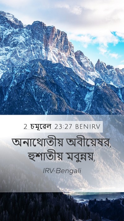 2 চমূৱেল 23:27 BENIRV Mobile Phone Wallpaper - অনাথোতীয় - Mobile Bible Verse Wallpaper