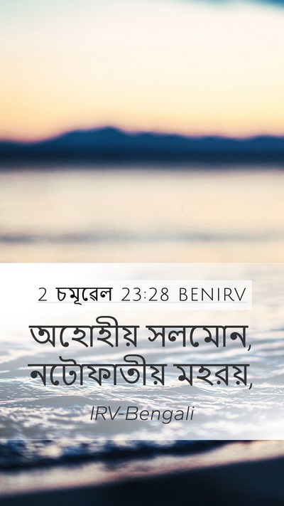 2 চমূৱেল 23:28 BENIRV Bible Verse Image
