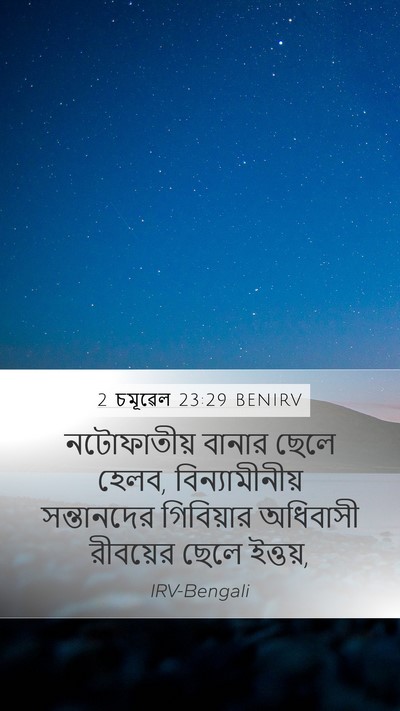 2 চমূৱেল 23:29 BENIRV Mobile Phone Wallpaper - নটোফাতীয় বানার - Mobile Bible Verse Wallpaper