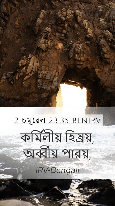 2 চমূৱেল 23:35 BENIRV Mobile Phone Wallpaper - কর্মিলীয় - Mobile Bible Verse Wallpaper