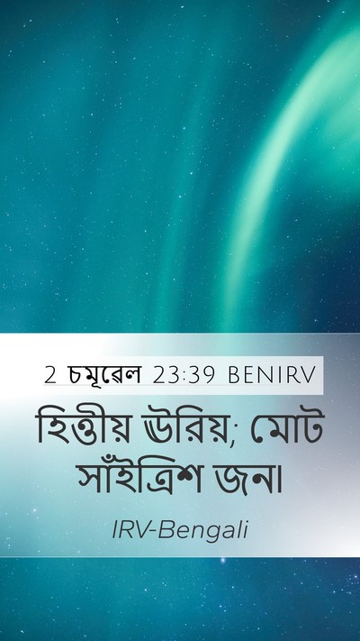 2 চমূৱেল 23:39 BENIRV Bible Verse Image