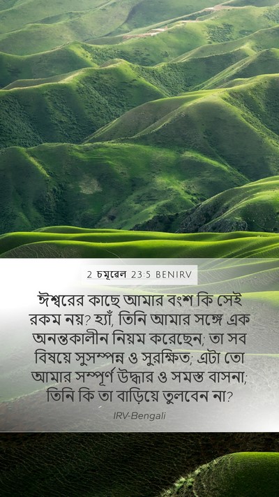 2 চমূৱেল 23:5 BENIRV Bible Verse Image