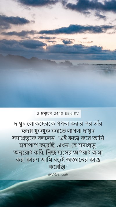 2 চমূৱেল 24:10 BENIRV Bible Verse Image