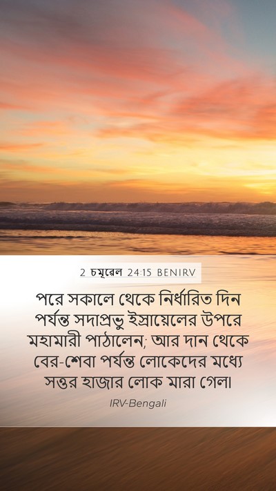 2 চমূৱেল 24:15 BENIRV Bible Verse Image