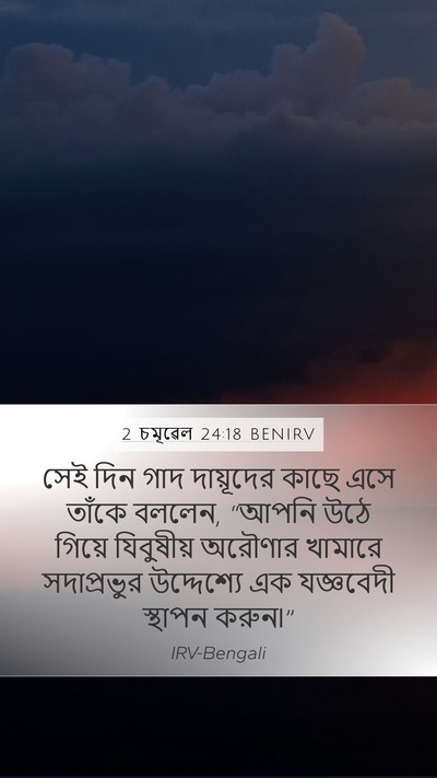 2 চমূৱেল 24:18 BENIRV Bible Verse Image