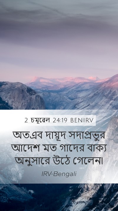 2 চমূৱেল 24:19 BENIRV Mobile Phone Wallpaper - অতএব দায়ূদ - Mobile Bible Verse Wallpaper