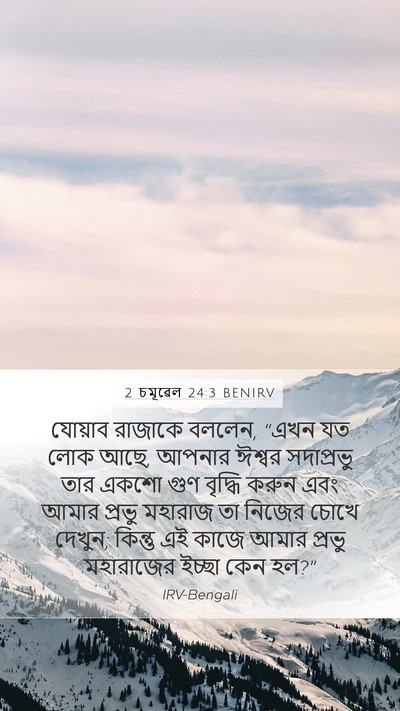 2 চমূৱেল 24:3 BENIRV Bible Verse Image