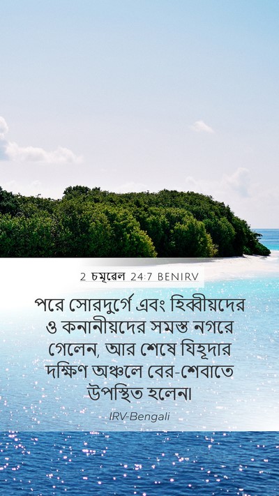 2 চমূৱেল 24:7 BENIRV Bible Verse Image
