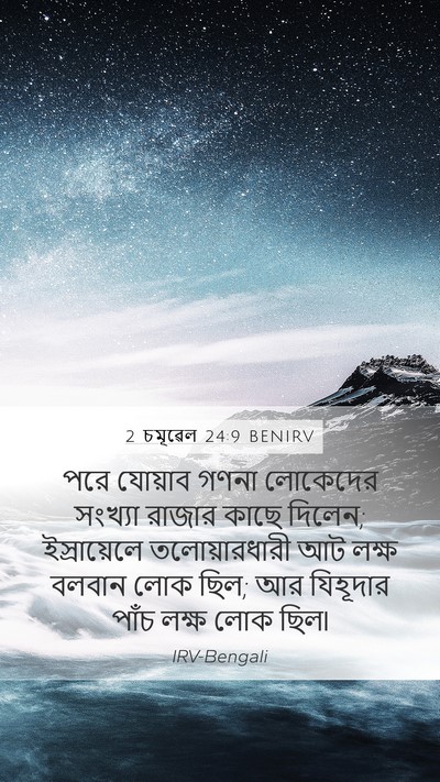 2 চমূৱেল 24:9 BENIRV Bible Verse Image