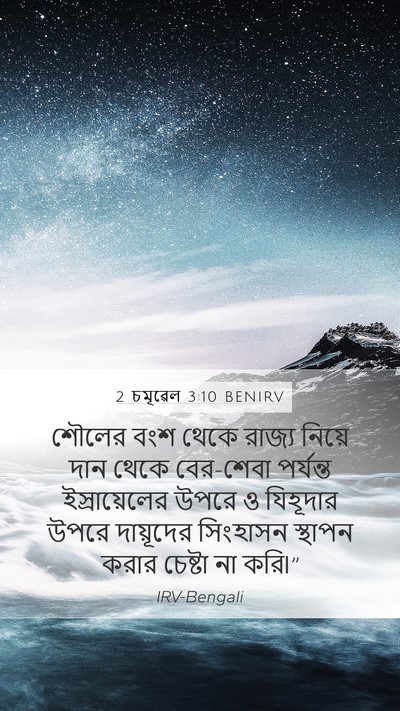 2 চমূৱেল 3:10 BENIRV Bible Verse Image