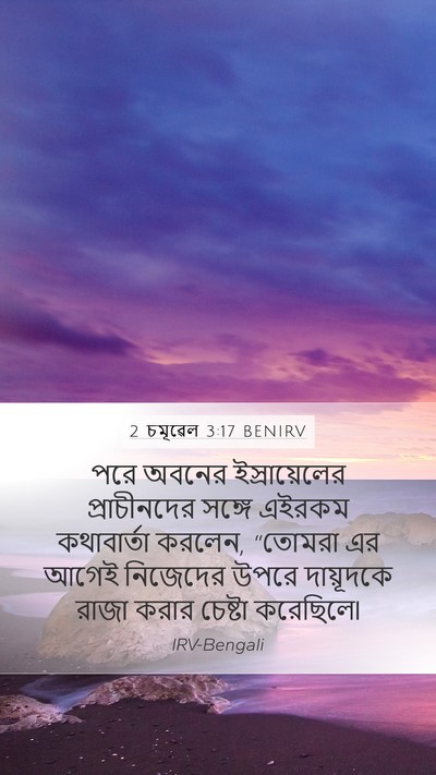 2 চমূৱেল 3:17 BENIRV Mobile Phone Wallpaper - পরে অবনের - Mobile Bible Verse Wallpaper