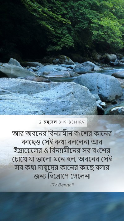 2 চমূৱেল 3:19 BENIRV Mobile Phone Wallpaper - আর অবনের - Mobile Bible Verse Wallpaper