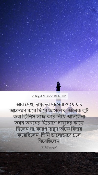 2 চমূৱেল 3:22 BENIRV Bible Verse Image