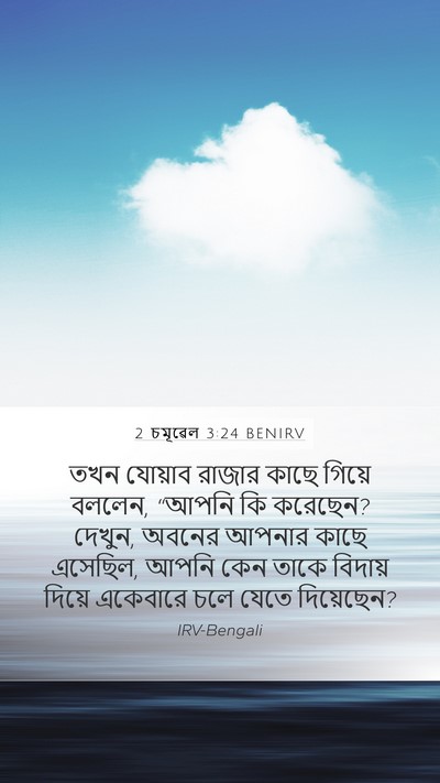 2 চমূৱেল 3:24 BENIRV Bible Verse Image