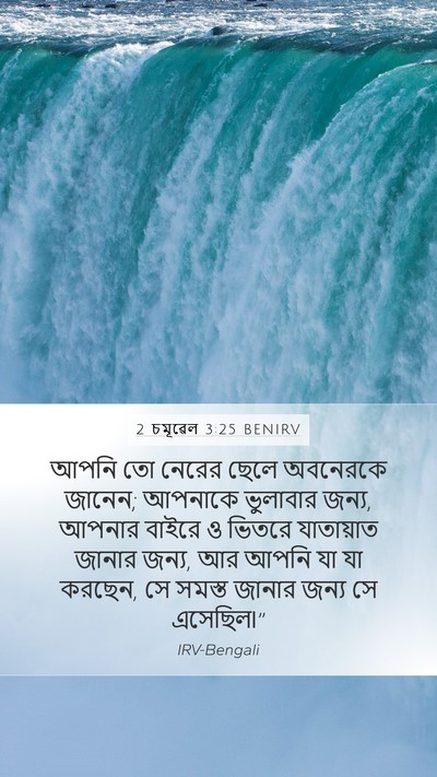 2 চমূৱেল 3:25 BENIRV Mobile Phone Wallpaper - আপনি তো নেরের ছেলে - Mobile Bible Verse Wallpaper