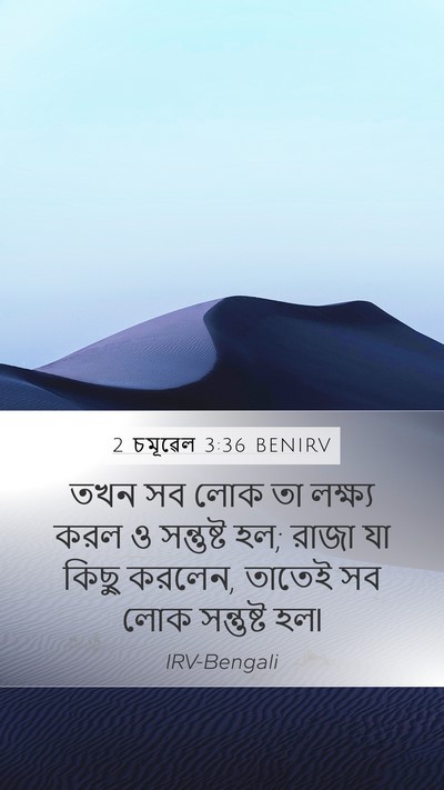 2 চমূৱেল 3:36 BENIRV Bible Verse Image