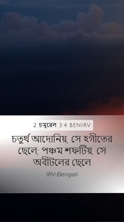 2 চমূৱেল 3:4 BENIRV Mobile Phone Wallpaper - চতুর্থ আদোনিয়, সে - Mobile Bible Verse Wallpaper