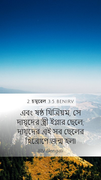 2 চমূৱেল 3:5 BENIRV Mobile Phone Wallpaper - এবং ষষ্ঠ - Mobile Bible Verse Wallpaper
