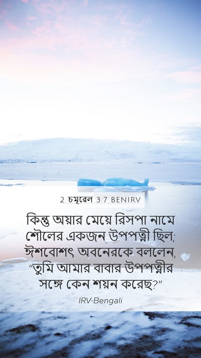 2 চমূৱেল 3:7 BENIRV Mobile Phone Wallpaper - কিন্তু অয়ার - Mobile Bible Verse Wallpaper