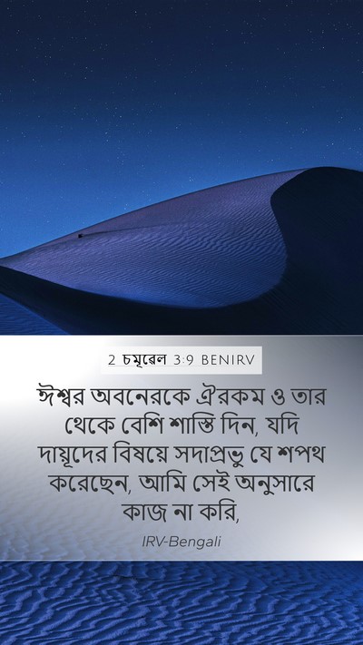 2 চমূৱেল 3:9 BENIRV Bible Verse Image
