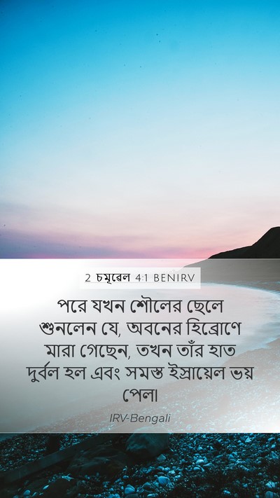 2 চমূৱেল 4:1 BENIRV Mobile Phone Wallpaper - পরে যখন শৌলের ছেলে - Mobile Bible Verse Wallpaper