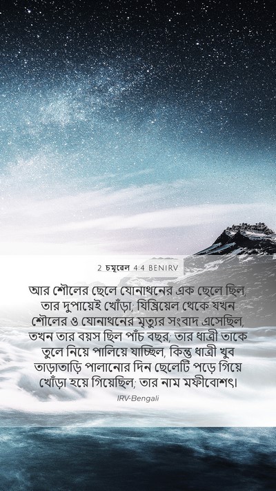 2 চমূৱেল 4:4 BENIRV Bible Verse Image