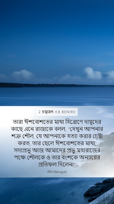 2 চমূৱেল 4:8 BENIRV Mobile Phone Wallpaper - তারা ঈশবোশতের - Mobile Bible Verse Wallpaper