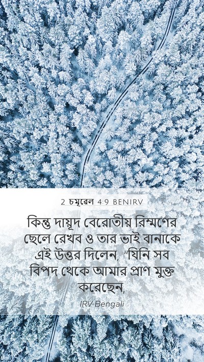 2 চমূৱেল 4:9 BENIRV Bible Verse Image