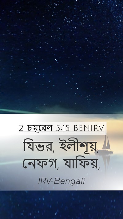 2 চমূৱেল 5:15 BENIRV Mobile Phone Wallpaper - যিভর, ইলীশূয়, - Mobile Bible Verse Wallpaper
