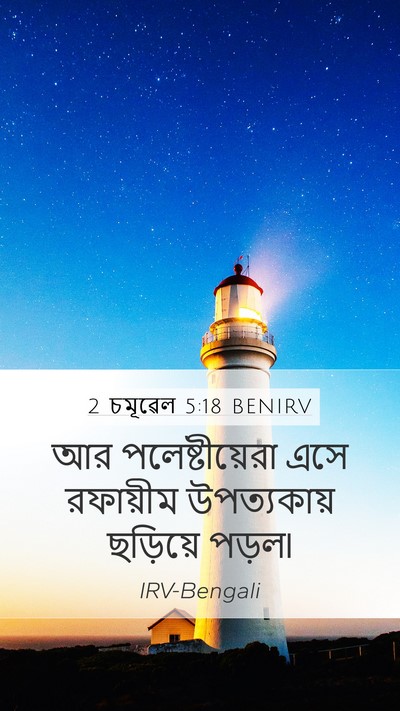 2 চমূৱেল 5:18 BENIRV Bible Verse Image