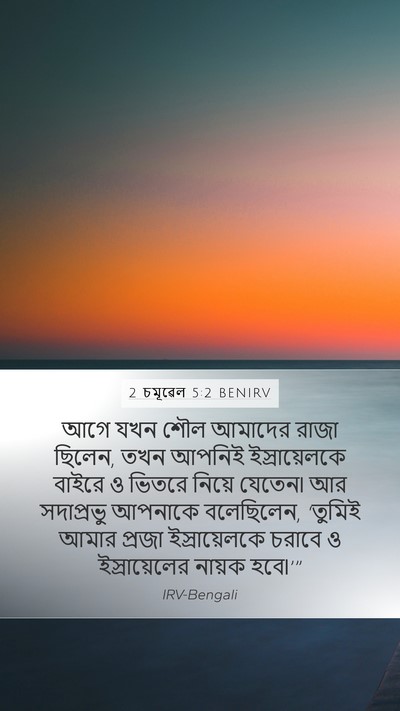 2 চমূৱেল 5:2 BENIRV Bible Verse Image