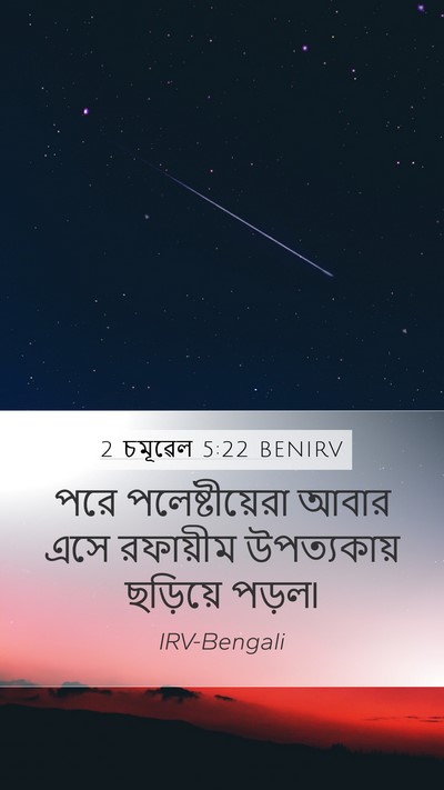2 চমূৱেল 5:22 BENIRV Bible Verse Image