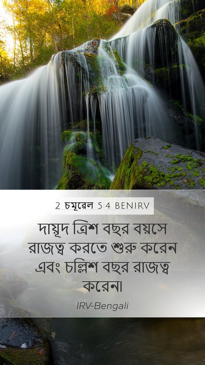 2 চমূৱেল 5:4 BENIRV Bible Verse Image