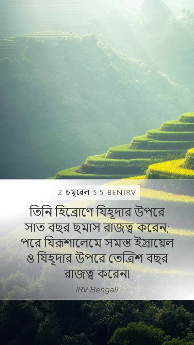 2 চমূৱেল 5:5 BENIRV Mobile Phone Wallpaper - তিনি হিব্রোণে - Mobile Bible Verse Wallpaper