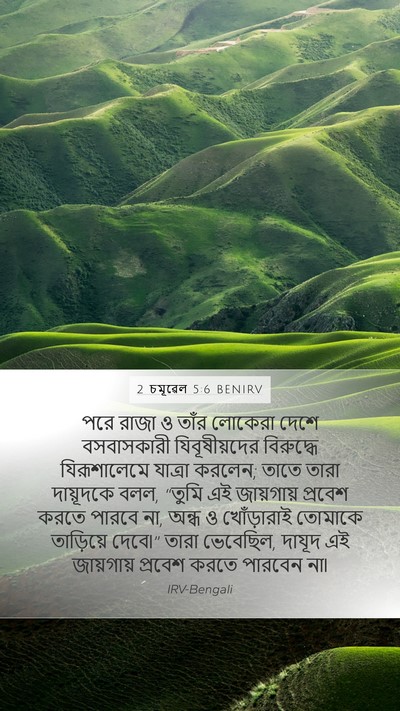 2 চমূৱেল 5:6 BENIRV Bible Verse Image