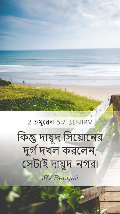 2 চমূৱেল 5:7 BENIRV Bible Verse Image