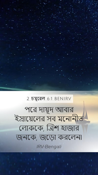 2 চমূৱেল 6:1 BENIRV Mobile Phone Wallpaper - পরে দায়ূদ আবার - Mobile Bible Verse Wallpaper