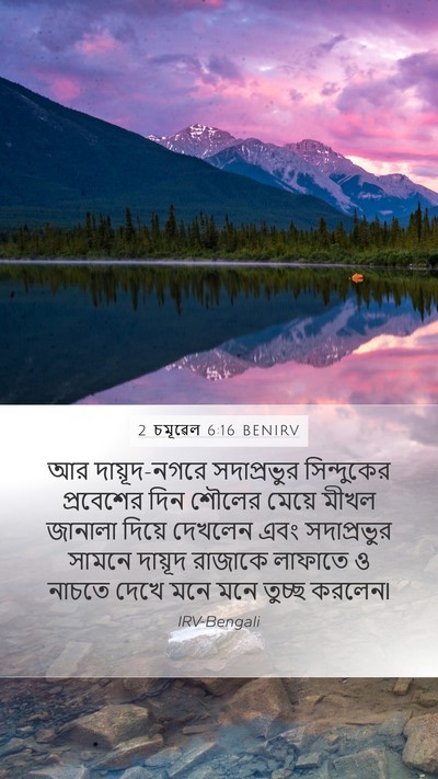 2 চমূৱেল 6:16 BENIRV Bible Verse Image