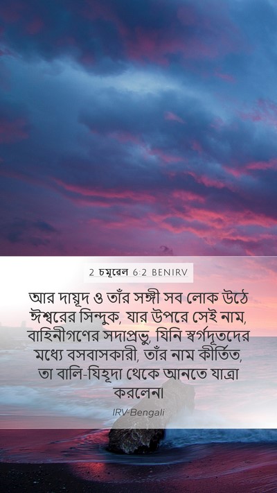 2 চমূৱেল 6:2 BENIRV Bible Verse Image
