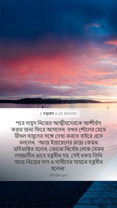 2 চমূৱেল 6:20 BENIRV Bible Verse Image