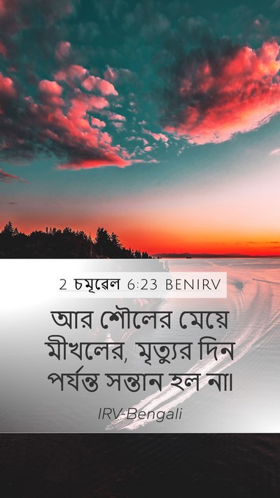 2 চমূৱেল 6:23 BENIRV Mobile Phone Wallpaper - আর শৌলের মেয়ে - Mobile Bible Verse Wallpaper