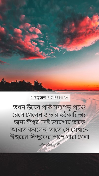 2 চমূৱেল 6:7 BENIRV Bible Verse Image