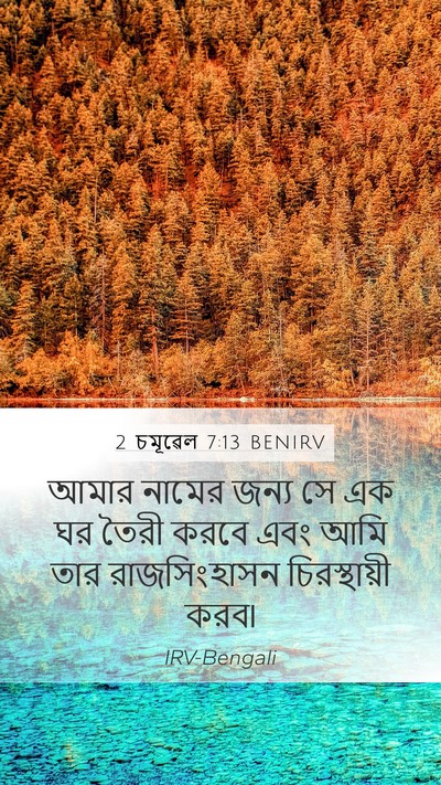 2 চমূৱেল 7:13 BENIRV Mobile Phone Wallpaper - আমার নামের জন্য সে - Mobile Bible Verse Wallpaper