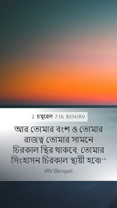2 চমূৱেল 7:16 BENIRV Bible Verse Image