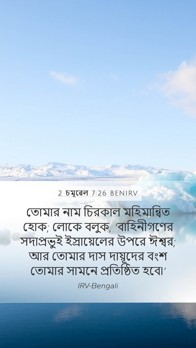 2 চমূৱেল 7:26 BENIRV Mobile Phone Wallpaper - তোমার নাম চিরকাল - Mobile Bible Verse Wallpaper