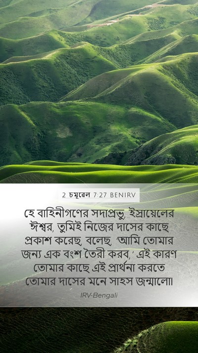 2 চমূৱেল 7:27 BENIRV Bible Verse Image