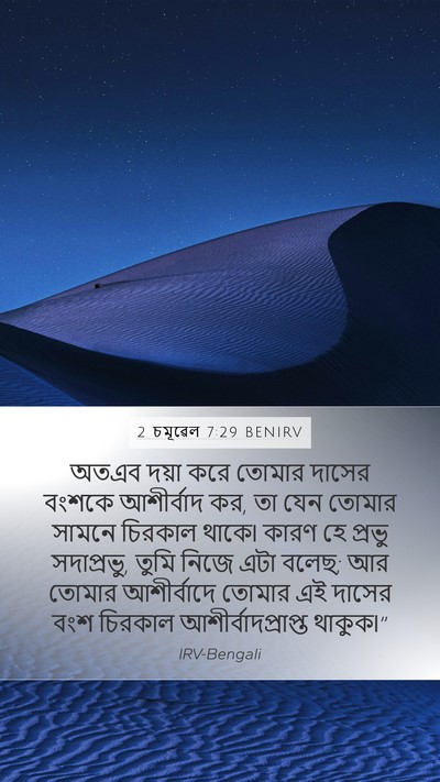 2 চমূৱেল 7:29 BENIRV Mobile Phone Wallpaper - অতএব দয়া করে - Mobile Bible Verse Wallpaper