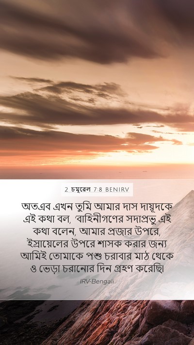 2 চমূৱেল 7:8 BENIRV Bible Verse Image