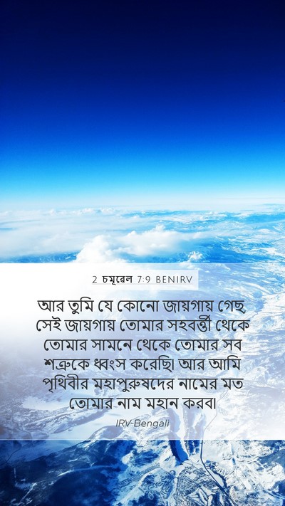 2 চমূৱেল 7:9 BENIRV Mobile Phone Wallpaper - আর তুমি যে কোনো - Mobile Bible Verse Wallpaper